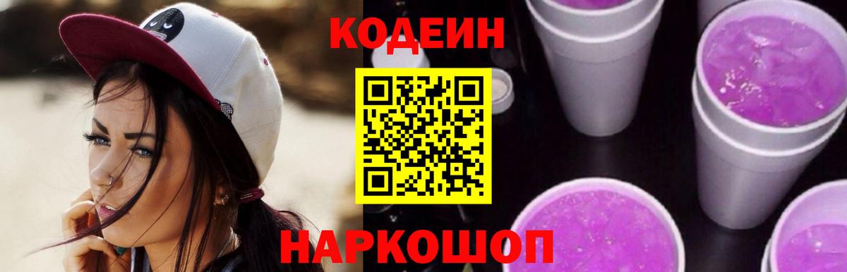 Нововоронеж  Кодеин Purple Drank  Вход с VPN  Кодеин напиток Lean (лин) 